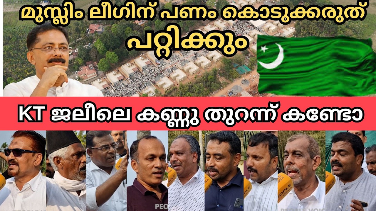 മുസ്ലിം ലീഗിന് പണം കൊടുക്കരുത് പറ്റിക്കും കെ ട്ടി ജലീലെ കണ്ണു തുറന്ന് കണ്ടോ| iuml | K. T. Jaleel