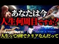 あなたの人生は何周目?『人生って8周でクリアなんだって』