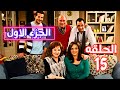 مسلسل الباب فى الباب الجزء الاول الحلقه الخامسه عشره 