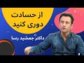 دوری جستن از حسادت داکتر جمشید رسا
