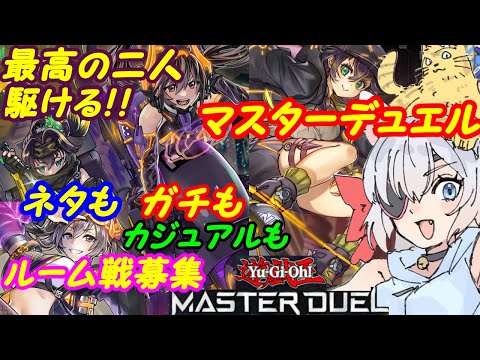 【ルーム参加型】遊戯王マスターデュエル！298【VTuber】