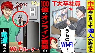 【スカッと】中卒の俺を見下すT大卒社員隣人が勝手に「うちのWi Fi…」→オンラインで100億の商談中に電源を切った結果【漫画】【アニメ】【スカッとする話】【2ch】