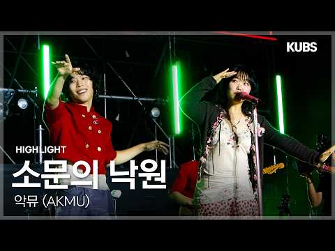 [4K] 악뮤 (<strong>AKMU</strong>) - 소문의 낙원 | 2026 고려대학교 입실렌티