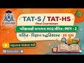 ગણિત વિજ્ઞાન પદ્ધતિશાસ્ત્ર MCQ | TAT-S MCQ | TAT/CTET માટે ઉપયોગી | Maths-Science Pedagogy MCQ I TET