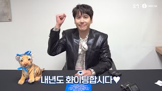 💌 슈퍼주니어에게 연말 릴레이 메시지가 도착했습니다! | SUPER JUNIOR Year-end RELAY Message