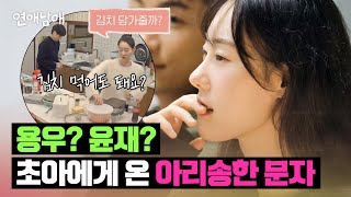 김치? 윤재와의 추억을 생각나게 한 초아에게 온 문자💌 | 연애남매 12회 | JTBC 240517 방송