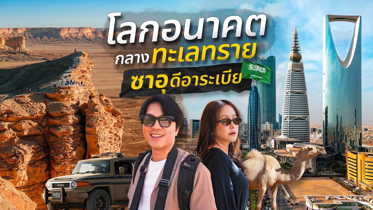 เที่ยวตะวันออกกลางครั้งแรก ซาอุดีอาระเบีย นครกลางทะเลทราย อนาคตเป็นศูนย์กลางของโลก | IceBank Diary