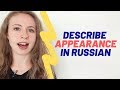 Learn Russian Now! How to describe appearance. (intermediate)