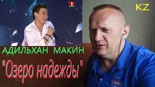 Адильхан Макин - ОЗЕРО НАДЕЖДЫ ("Славянский базар").