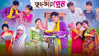 ফুচকার প্রেম | Fuchkar Prem | Bengali Funny Natok | Sofik & Yasin | Comedy Video | Palli Gram TV