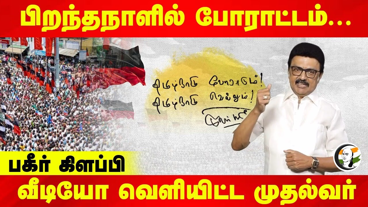 "தமிழ்நாடு போராடும்; தமிழ்நாடு வெல்லும்" | MK Stalin Released Video on Three language policy | NEP