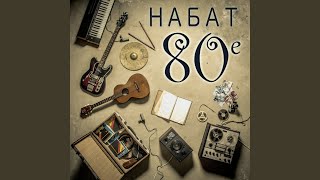 Video thumbnail of "Набат - Научи меня благодарить"