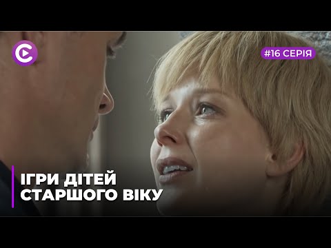 Игры детей старшего возраста (Серия 16)