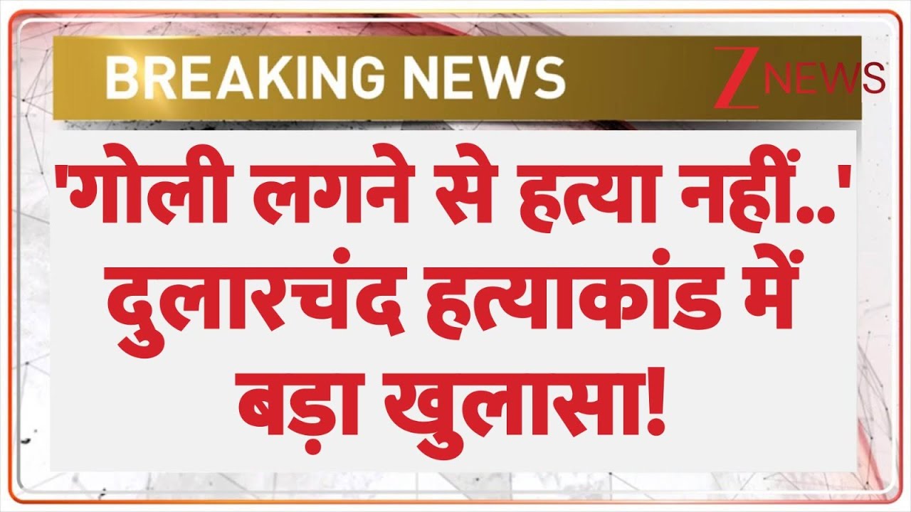Dularchan Yadav Murder Breaking: 'गोली लगने से हत्या नहीं..' दुलारचंद हत्याकांड में बड़ा खुलासा!