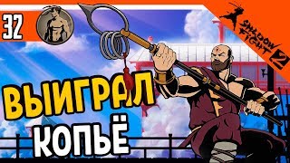 ⚔️ ВЫИГРАЛ КОПЬЁ У РЫБАКА ⚜️ Shadow Fight 2 (Шадоу файт 2) Прохождение