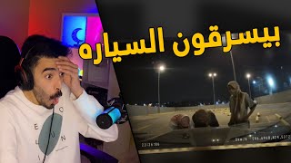 مقاطع الداش كام | تصورو وهم يحاولون يسرقون السياره  ولكن؟