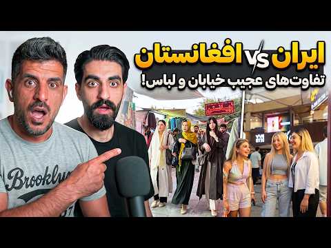 مقایسه عجیب سرک‌های افغانستان و ایران 😳 پوشش مردم و استایل اروپایی خانم‌ها! 🇦🇫🇮🇷