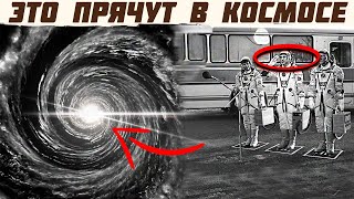 Что СКРЫВАЮТ В КОСМОСЕ? Нам ОБ ЭТОМ НЕ РАССКАЗЫВАЮТ!