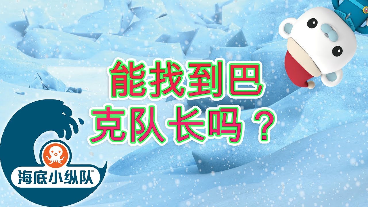 海底小纵队 - 🔍  能找到巴克队长吗？🎅  | 圣诞特别节目！🎄 | 汇编 | 集完整版