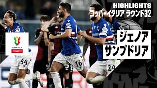 【ジェノア × サンプドリア｜ハイライト】2024-25コッパ・イタリア ラウンド32