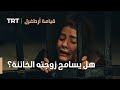 قيامة ارطغرل الموسم الرابع 65 هل يسامح زوجته الخائنة