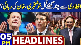 Dunya News Headlines 05 PM | Devastating News! Imran Khan Release? | 17 March 2024