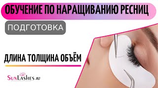 Наращивание ресниц | Обучение | Как правильно подобрать длину, толщину и изгиб Наращивание ресниц | Обучение | Как правильно подобрать длину, толщину и изгиб