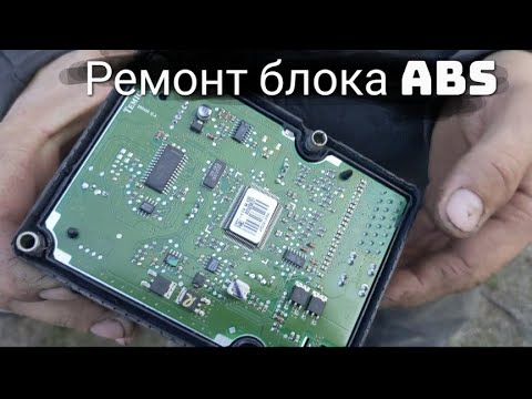 Ремонт блока ABS (АБС)