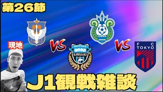 【J1第26節観戦配信】アルビレックス新潟 vs 川崎フロンターレ & 湘南ベルマーレ vs FC東京