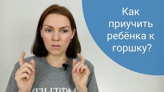 Как приучить ребёнка к горшку?