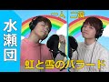 虹と雪のバラード トワ・エ・モワ 水瀬団 #歌ってみた #cover #名曲カバー