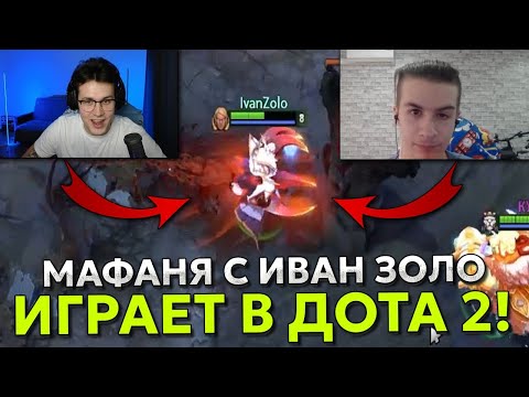 МАФАНЯ ИГРАЕТ с ИВАН ЗОЛО в ДОТА 2 / MAFANYA IVAN ZOLO DOTA 2