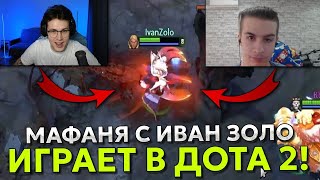 картинка: МАФАНЯ ИГРАЕТ с ИВАН ЗОЛО в ДОТА 2 / MAFANYA IVAN ZOLO DOTA 2
