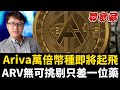 尋寶藏系列：Ariva萬倍幣種，投資前要考慮的問題有兩點 | ZHANGRuieyes（ARV，XRP ，Ripple，Shiba，柴犬）