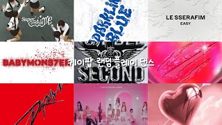 케이팝 랜덤 플레이 댄스 / 다이어트 / 랜덤 / 댄스 / 최신 / 2023 / 2024 / 케이팝