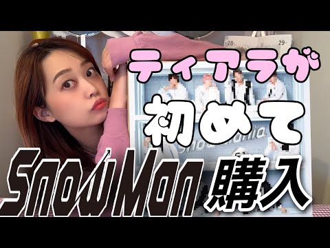 【開封動画】ティアラがSnowManiaに認定された日?！【Snow Man】【1st Album】