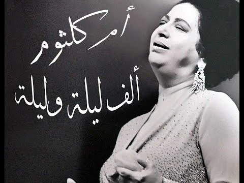 الف ليله وليله ام كلثوم سمعنا