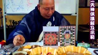 十二天神供講解及示範(字幕版)