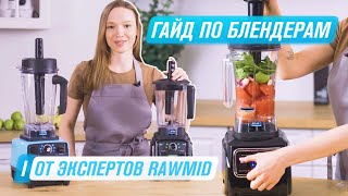 Как пользоваться блендером правильно? | Гайд по блендерам RAWMID BDG-03 , BDC-03 , RVB-02