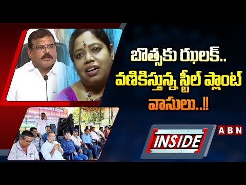 INSIDE : బొత్స కు ఝలక్..వణికిస్తున్న స్టీల్ ప్లాంట్ వాసులు..!! | ABN Telugu - ABNTELUGUTV