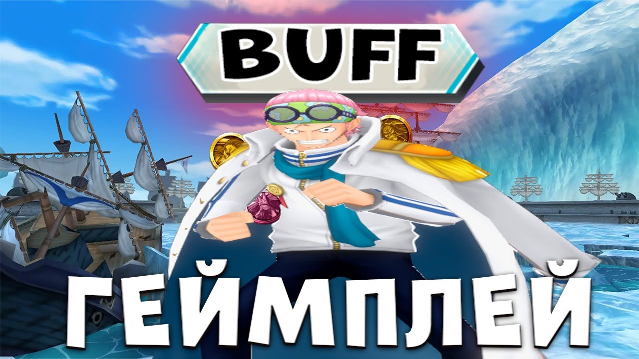 Коби с Баффом в этой МЕРЗКОЙ ЛИГЕ!? One Piece Bounty Rush