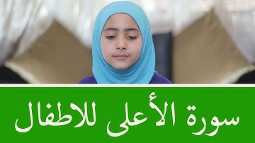 سورة الأعلى للأطفال برواية قالون