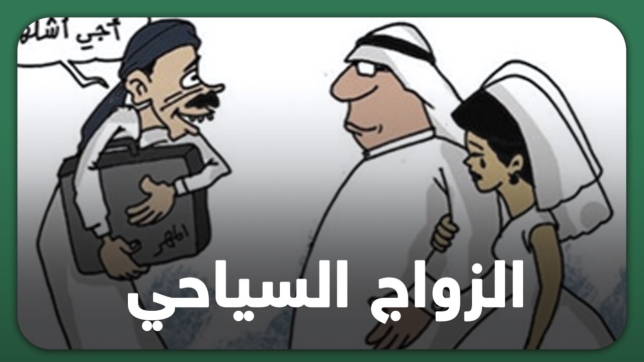 الزواج السياحي ظاهرة جديدة تجتاح محافظات مصر || التفاصيل مع أحمد سمير