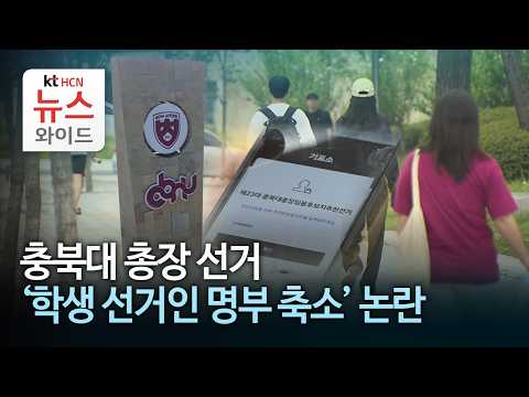 <strong>충북대</strong> 총장 선거 '학생 선거인 명부 축소' 논란 /HCN충북방송