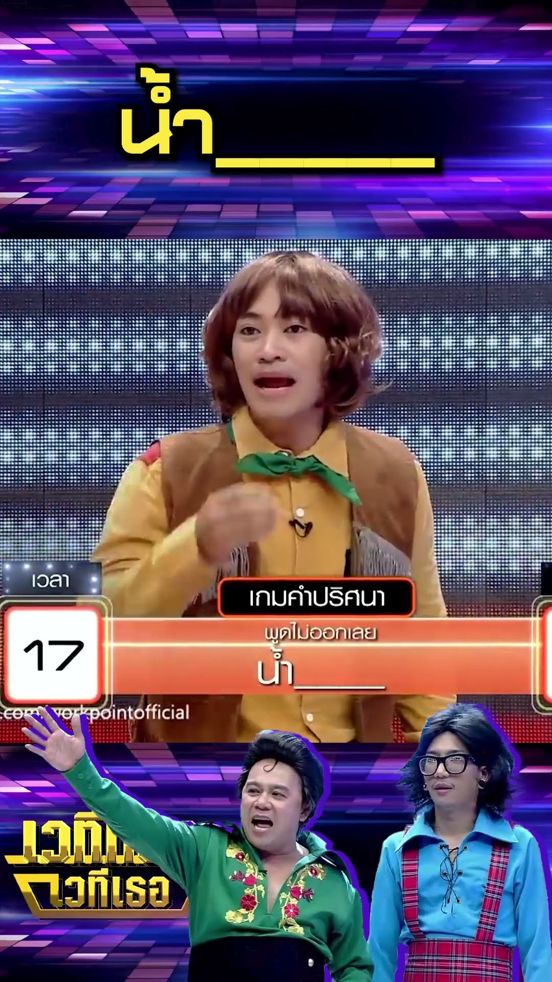 น้ำ ? #เวทีทองเวทีเธอ