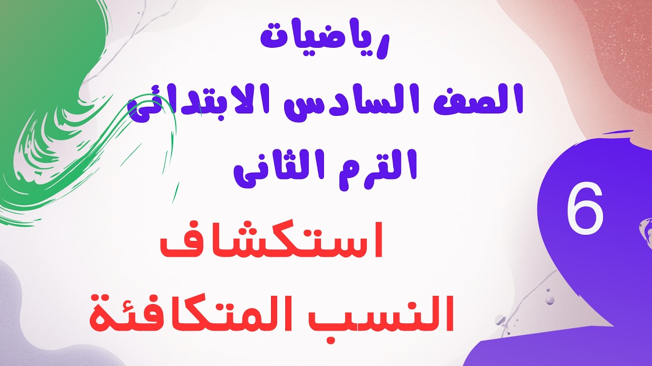 استكشاف النسب المتكافئة | رياضيات الصف السادس الابتدائي الترم الثاني | سلاح التلميذ | معاذ الهريجي