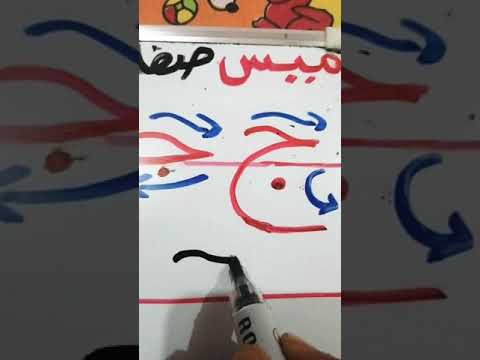 كتابة حرف الجيم بطريقة صحيحة