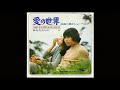 「愛の世界」杉田 二郎とシューベルツ