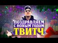 ПОЗДРАВЛЯЕМ СТРИМЕРОВ НА ТВИЧЕ! РЕЙДЫ