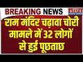 Ram Mandir Chanda Chori: राम मंदिर चढ़ावा चोरी मामले में 32 लोगों से हुई पूछताछ | SIT |Champat Rai